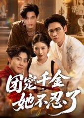 热门短剧团宠千金她不忍了63集刘小龙&肖琳全集完整版免费在线观看未删减版，百度网盘夸克网盘免费分享资源下载