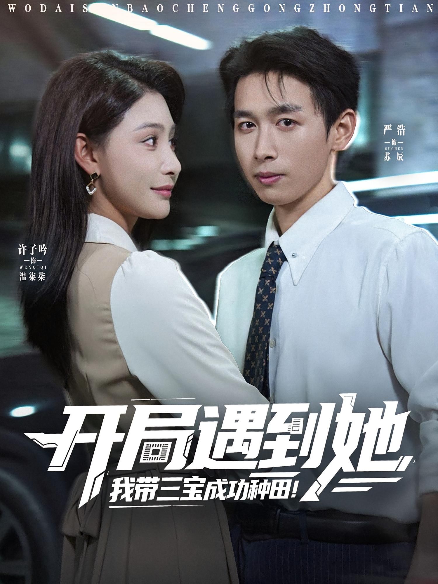 热门短剧开局遇到她我带三宝成功种田（81集）许子吟&严浩 全集完整版未删减免费在线观看 百度网盘夸克网盘资源速存分享下载
