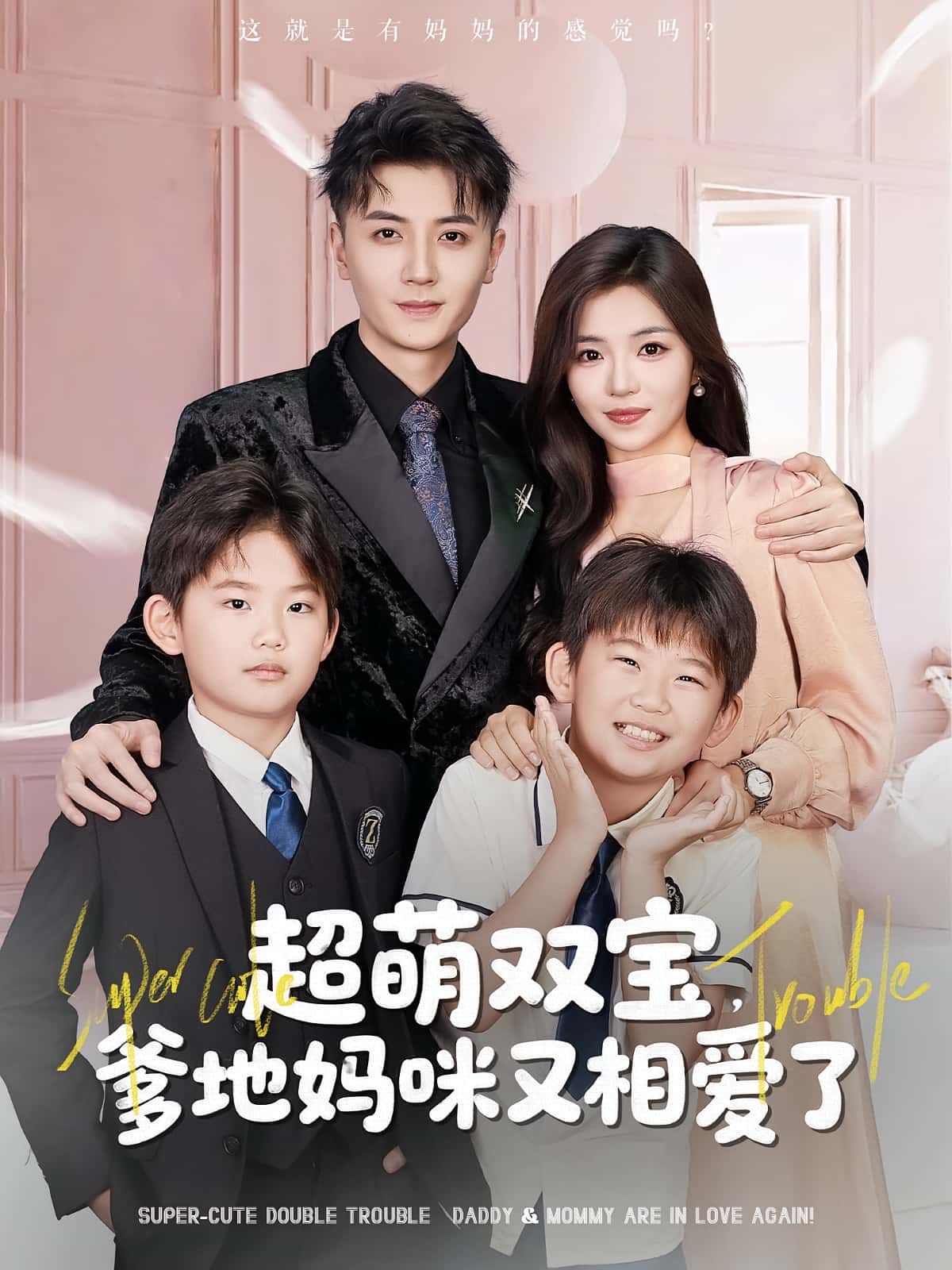 超萌双宝爹地妈咪又相爱了74集全集完整版未删减，付予倪浩森主演，免费在线观看播放，百度网盘夸克网盘免费资源速存分享下载