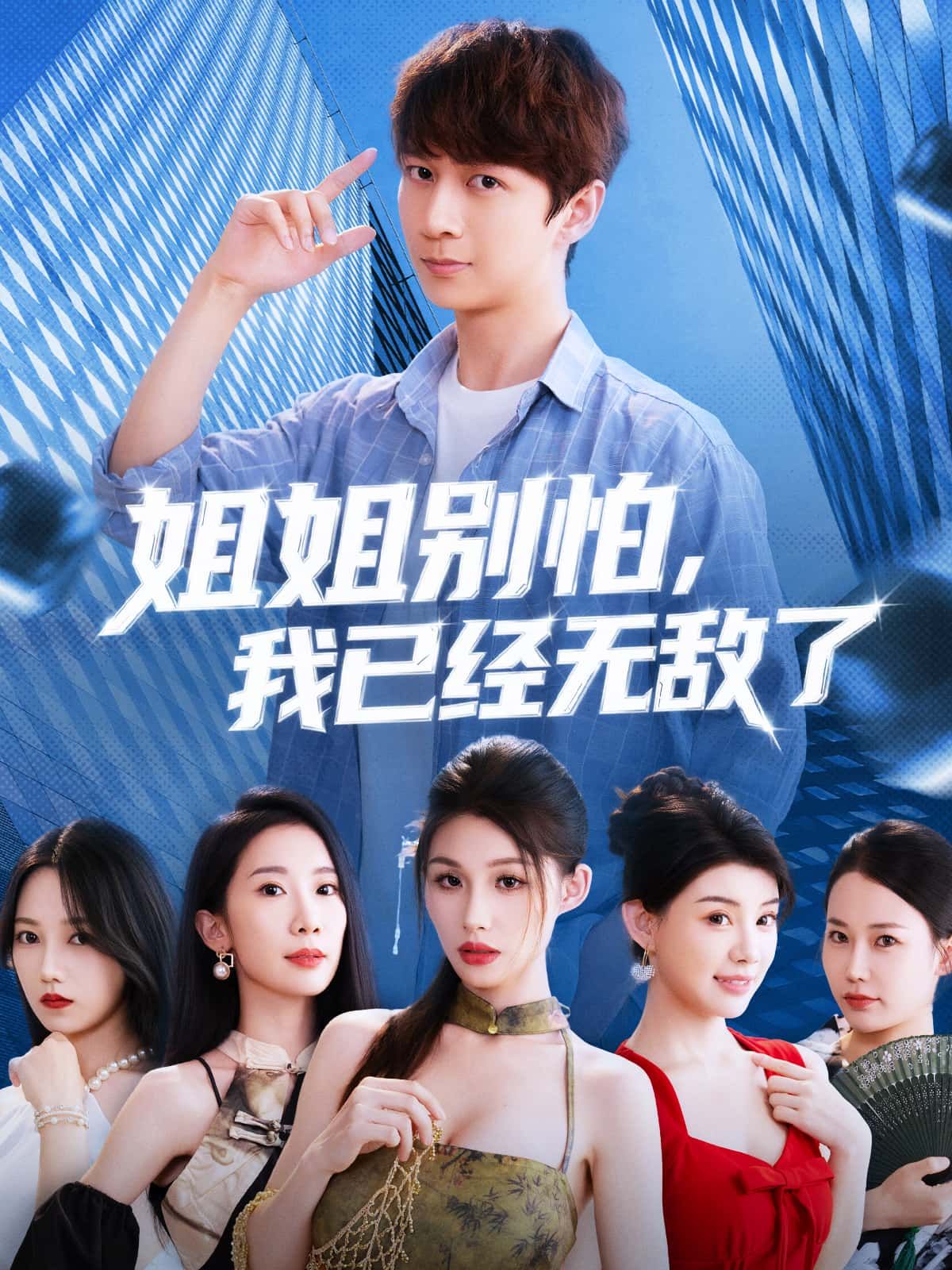 热门短剧姐姐别怕我已经无敌了83集全集完整版未删减，免费在线观看+百度网盘夸克网盘资源分享下载，热门短剧资源站更新