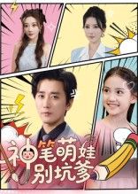 热门短剧《神笔萌娃别坑爹（70集）梅洋&宋楠》 全集完整版免费在线观看播放未删减版资源，短剧百度网盘夸克网盘免费资源秒存分享下载