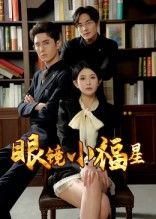 热门短剧眼镜小福星55集希尔力&茗小易全集高清未删减版，免费在线观看，百度网盘/夸克网盘资源分享下载