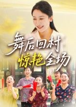 热门短剧舞后回村惊艳全场34集全集未删减版 杨晓彤刘思琪主演 免费在线观看 百度网盘夸克网盘资源下载分享