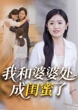 热门短剧我和婆婆处成闺蜜了35集全集完整版免费无广告在线观看未删减版 百度网盘夸克网盘资源分享下载