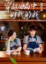 热门短剧穿越回高中时代的我-暑假篇（77集）全集完整版免费无水印在线观看，百度网盘夸克网盘免费资源分享下载未删减版