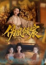 伪凰倾宸54集全集完整版免费在线观看未删减 靳锦林津伊主演 百度网盘夸克网盘资源稳定下载