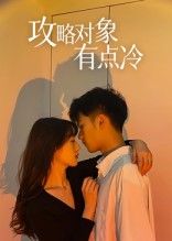 热门短剧攻略对象有点冷彭瑞风刘亚倩主演41集全集完整版未删减免费在线观看，百度网盘夸克网盘资源分享下载