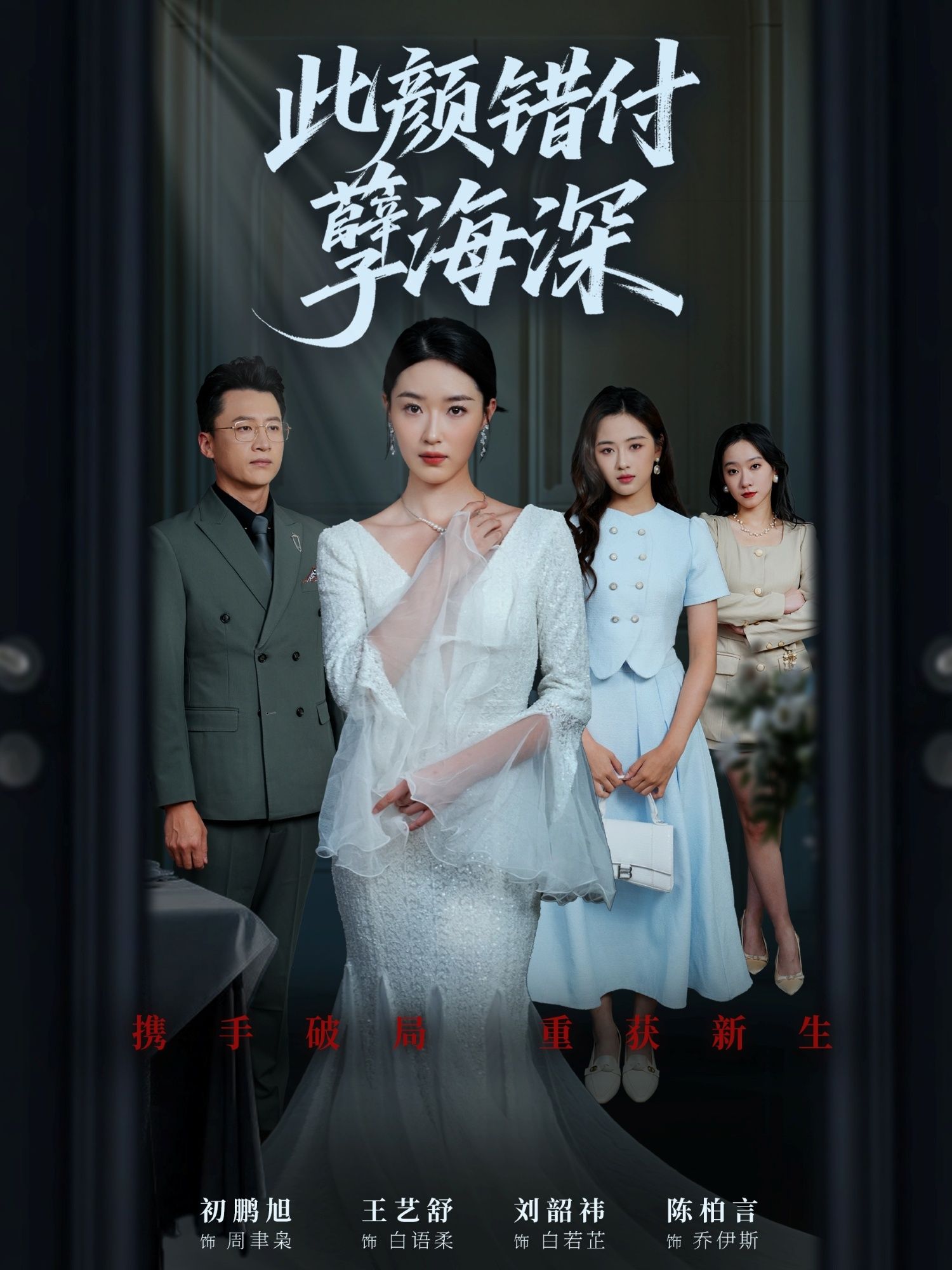 热门短剧此颜错付孽海深56集全集完整版更新完毕！刘韶祎王艺舒陈柏言主演，免费在线观看未删减版，百度网盘夸克网盘免费资源分享下载