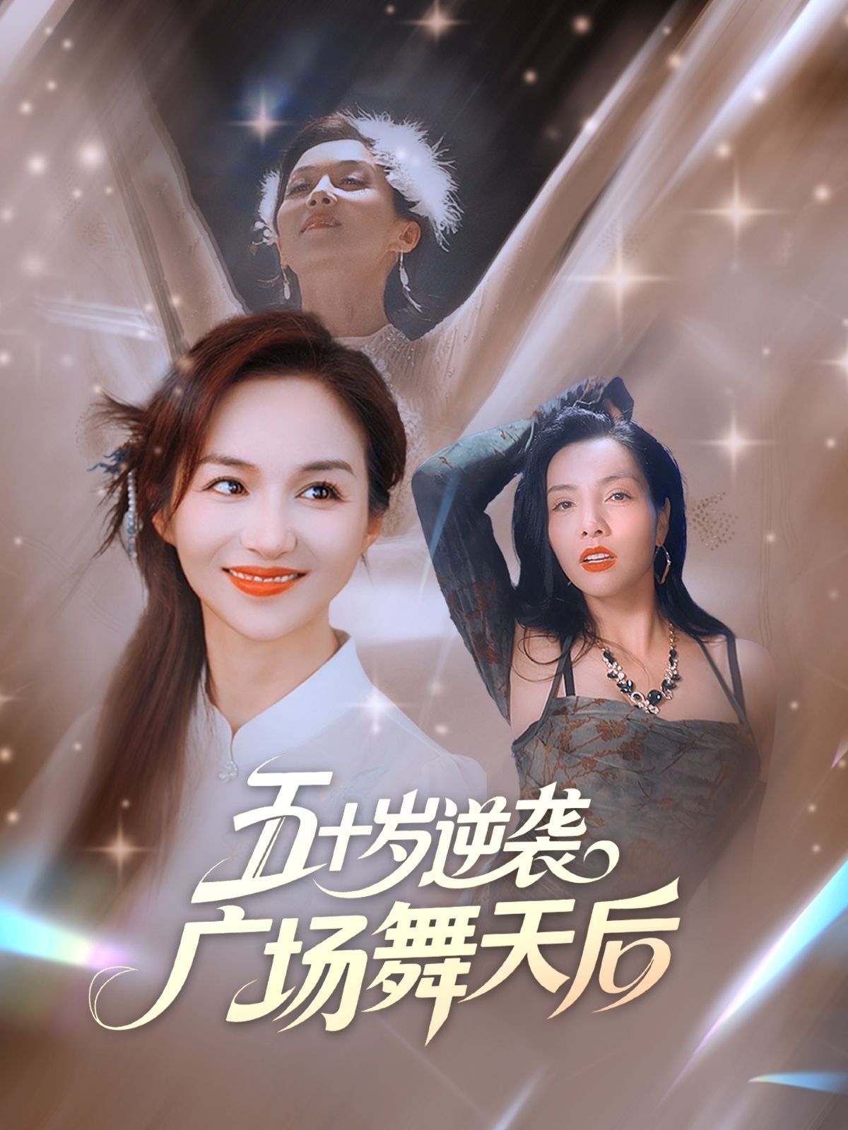 热门短剧五十岁逆袭广场舞天后53集张邺兮&刘凡全集完整版免费在线观看未删减版，百度网盘夸克网盘资源免费分享下载
