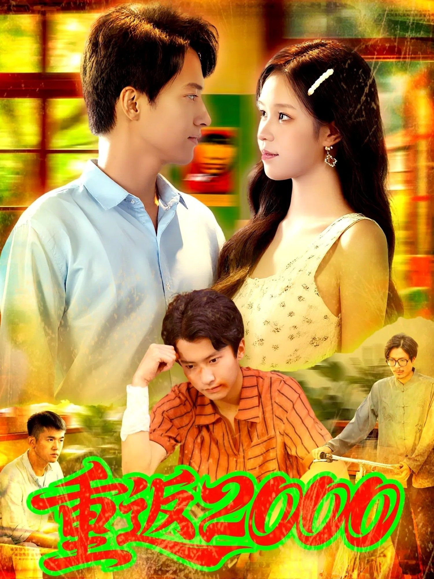 热门短剧重返200088集全集董秋怡邓希主演，免费无广告在线观看未删减版，百度网盘夸克网盘免费资源分享下载