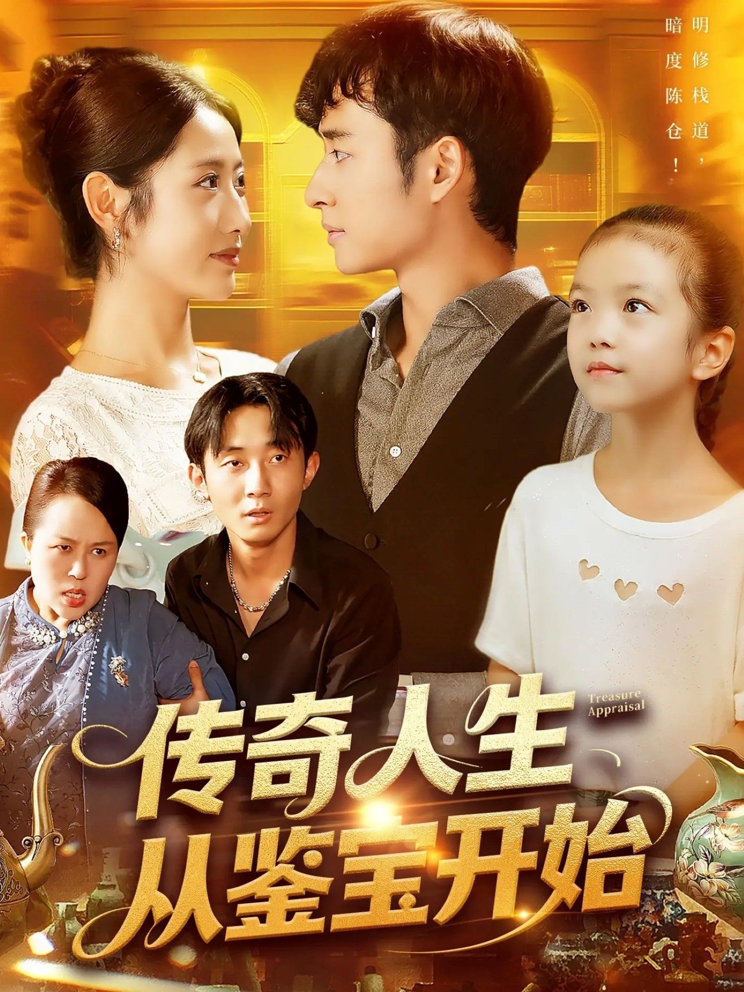 热门短剧传奇人生从鉴宝开始(85集)如意全集完整版未删减免费在线观看，百度网盘夸克网盘免费资源分享下载