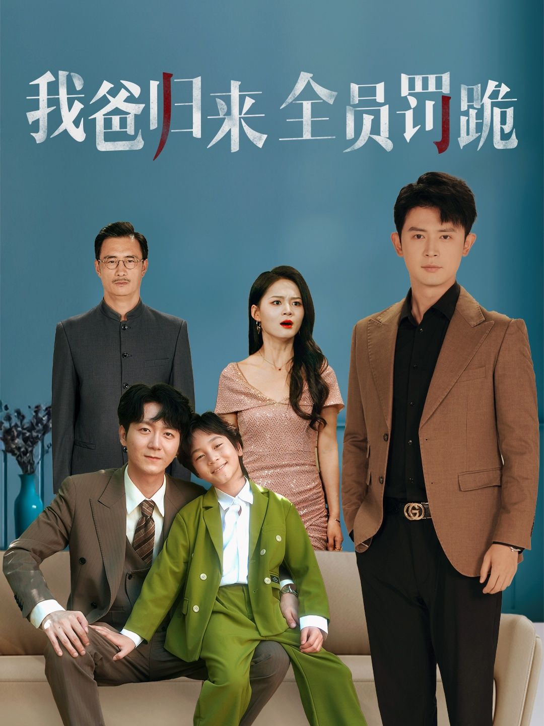 热门短剧我爸归来全员罚跪(61集)旭玲全集完整版高清免费在线观看 未删减版 百度网盘夸克网盘资源分享下载