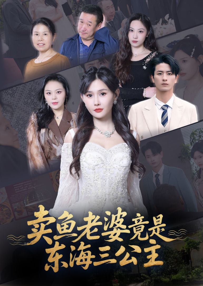 热门短剧卖鱼老婆竟是东海三公主(王新颖，61集)全集完整版免费在线观看，未删减版，百度网盘夸克网盘资源免费分享下载