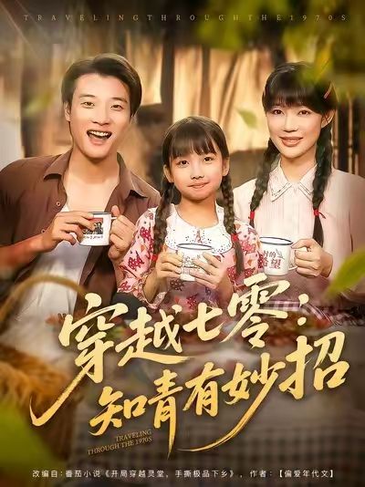 穿越七零知青有妙招78集全集完整版免费无广告未删减 张翊轩&章圻悦在线观看 百度网盘夸克网盘免费资源下载