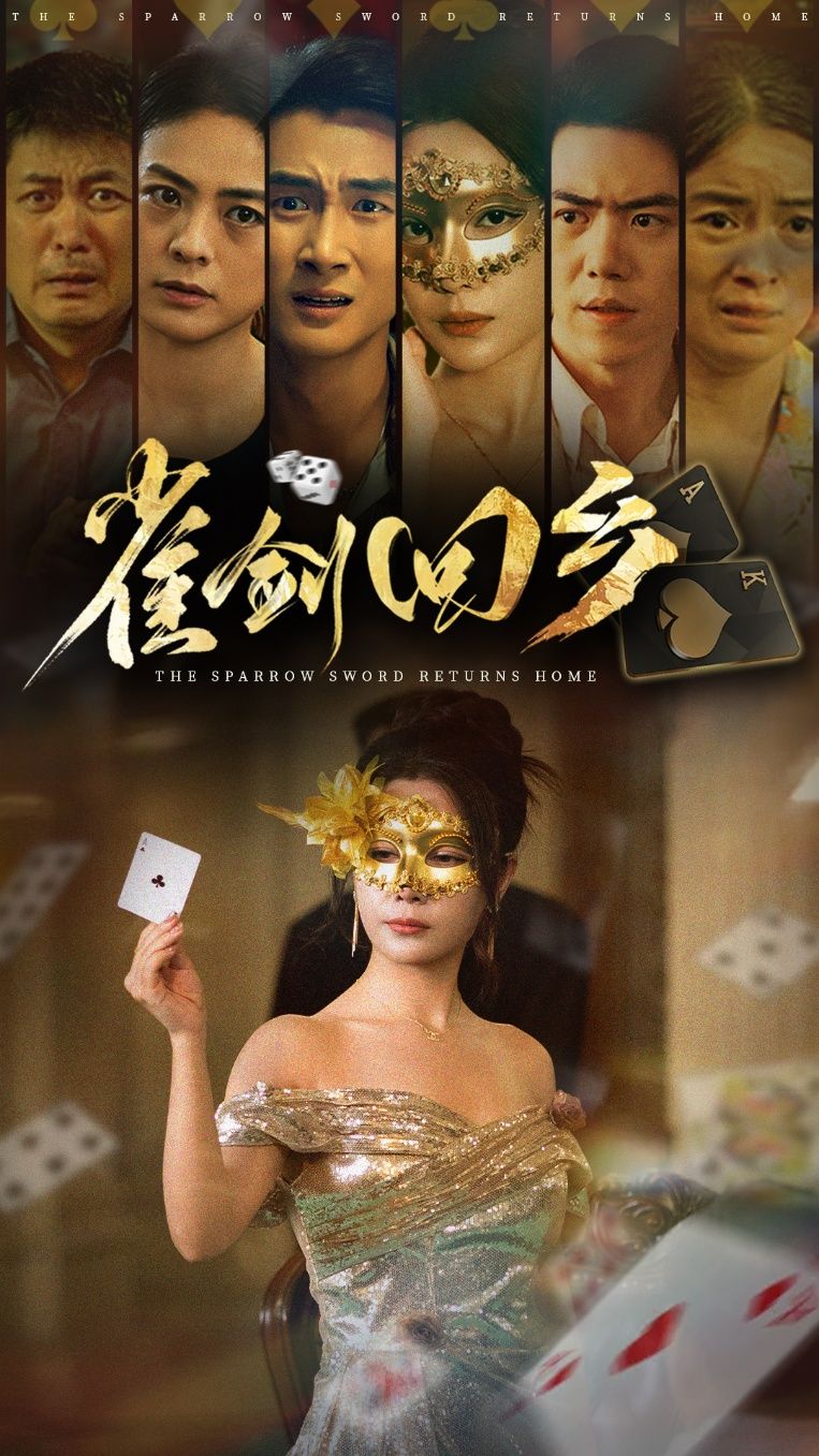 热门短剧雀剑回乡94集刘嘉文吴帆主演，全集未删减版免费在线观看，百度网盘夸克网盘资源分享下载
