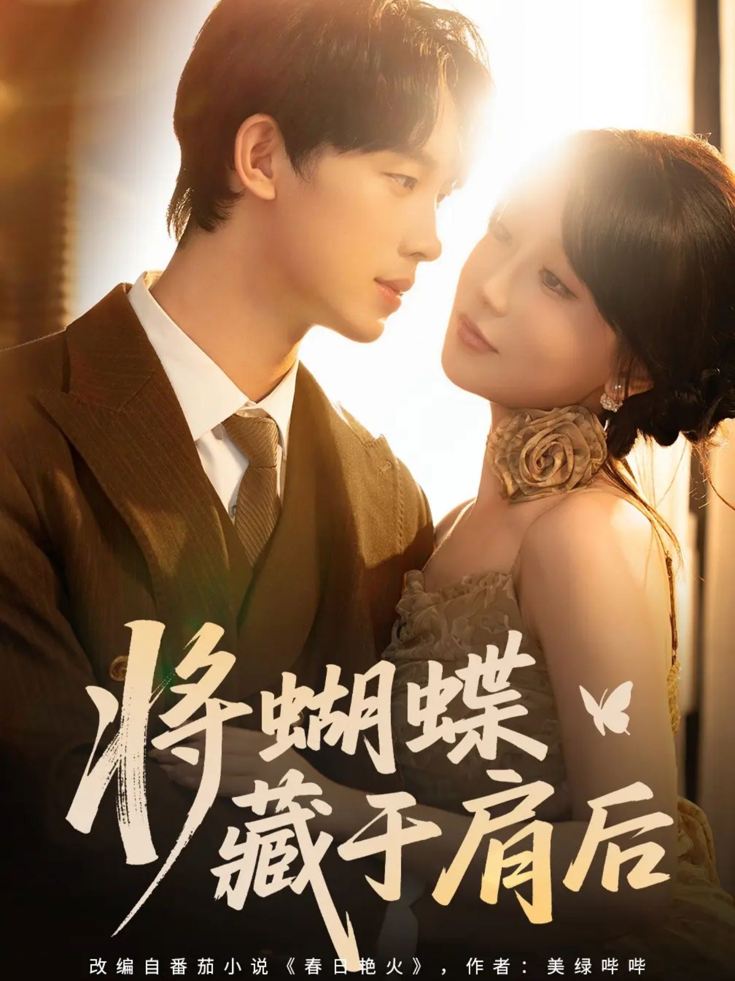 热门短剧将蝴蝶藏于肩后60集全集完整版未删减，时康苏语桐主演免费无水印在线观看，百度网盘夸克网盘资源分享下载