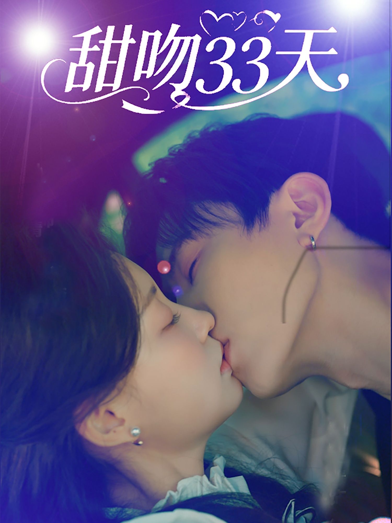热门短剧甜吻33天80集刘一隆孙琰清主演，全集完整版免费在线观看未删减，百度网盘夸克网盘资源免费分享下载
