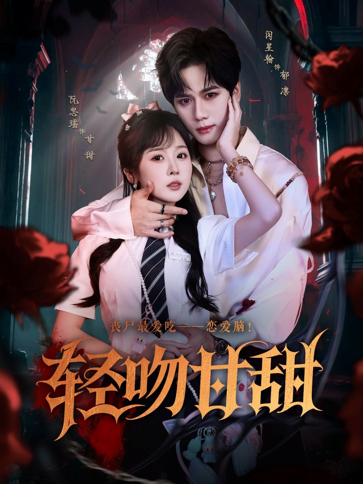 热门短剧轻吻甘甜60集全集闵星翰阮思瑶主演，完整版免费在线观看未删减，百度网盘夸克网盘资源分享下载