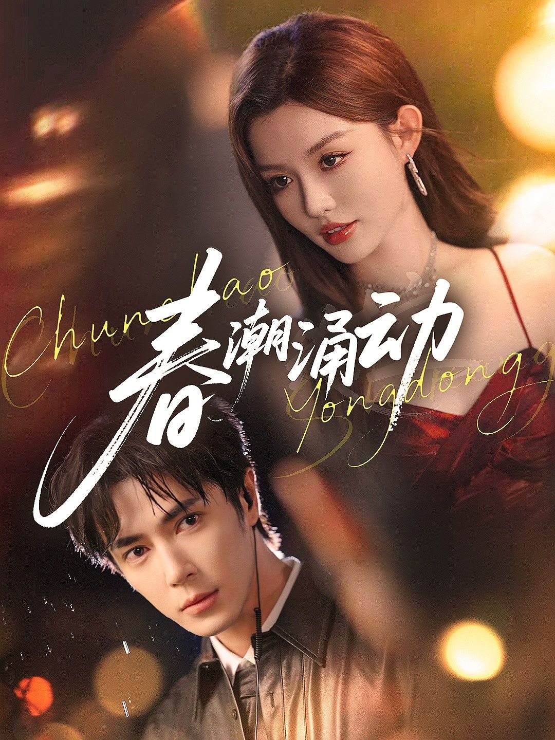 春潮涌动83集全集完整版未删减王梓亦崔晓萱主演，实时更新免费在线观看，百度网盘夸克网盘资源分享下载