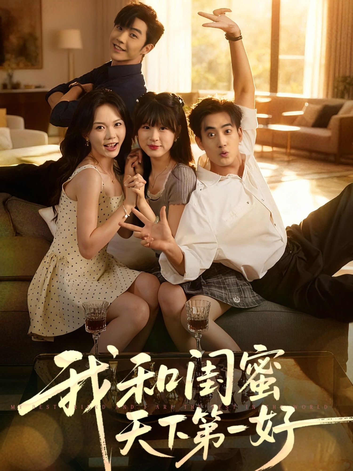 热门短剧我和闺蜜天下第一好（80集）李胜杰马乐婕主演，全集完整版免费在线观看未删减，百度网盘夸克网盘资源速存分享下载
