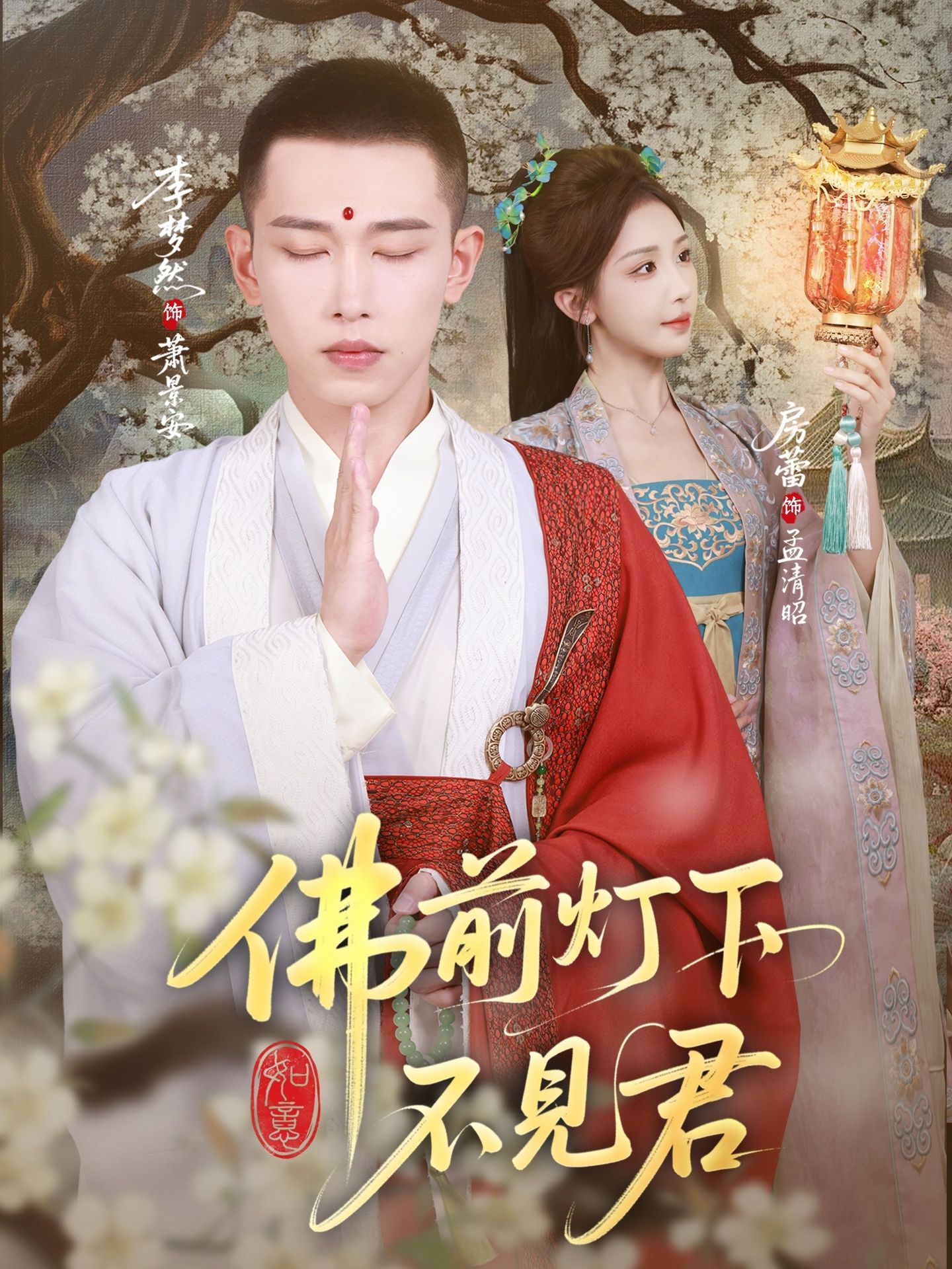热门短剧佛前灯下不见君65集全集完整版免费在线观看，李梦然&房蕾主演未删减版，百度网盘夸克网盘资源分享下载