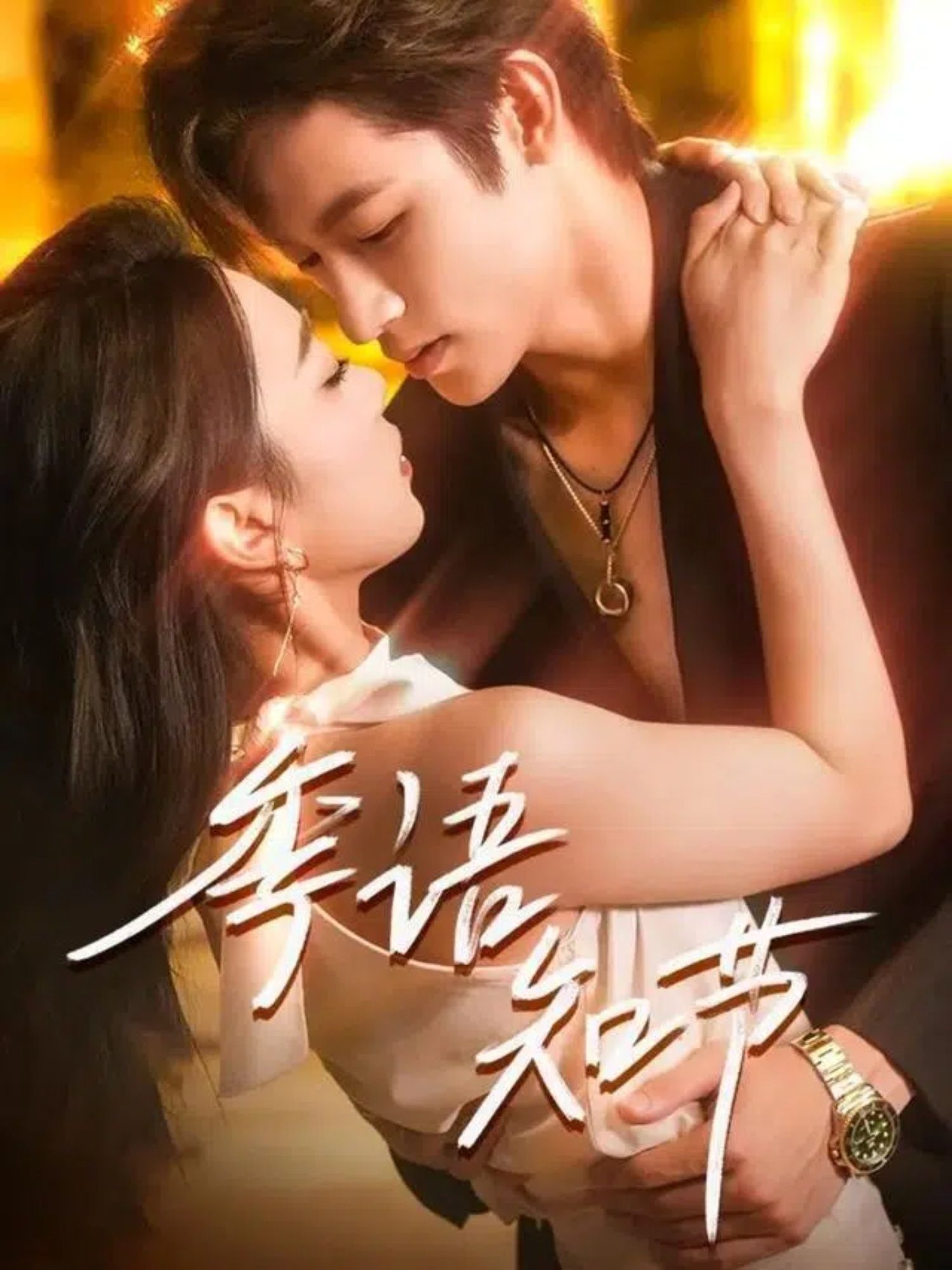 热门短剧季语知节111集何雨洋＆周玉玲主演 全集未删减版免费在线观看 百度网盘夸克网盘资源分享下载