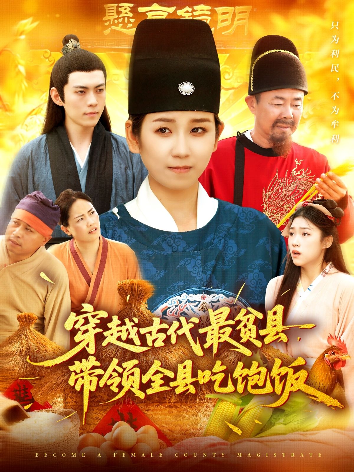 热门短剧穿越古代最贫县带领全县吃饱饭于航&曲笑孝主演110集全集完整版更新完毕，免费在线观看未删减版，百度网盘夸克网盘资源分享下载