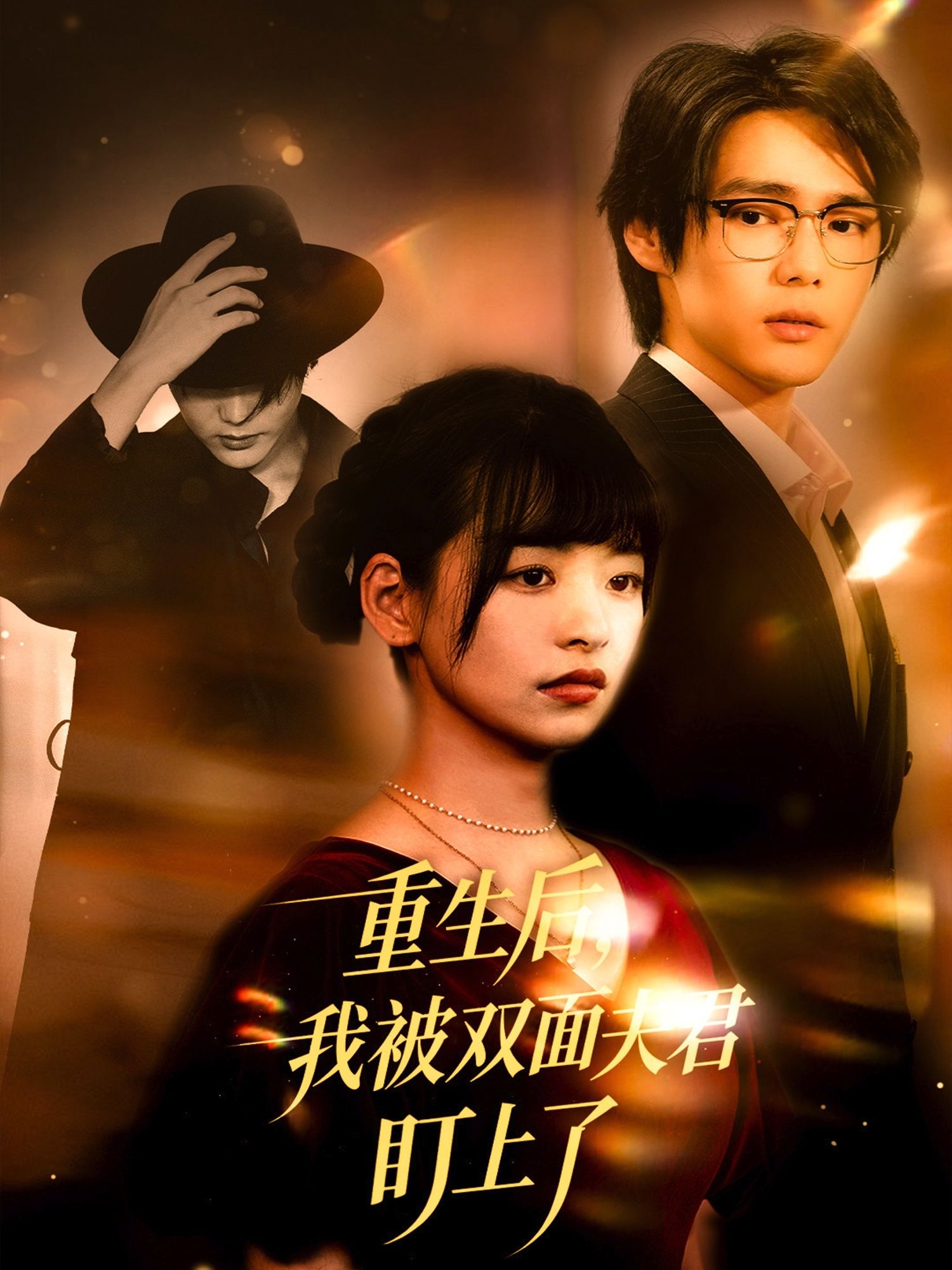 热门短剧重生后我被双面夫君盯上了（60集）周千＆林津依主演，全集完整版免费无水印在线观看未删减，百度网盘夸克网盘资源分享下载