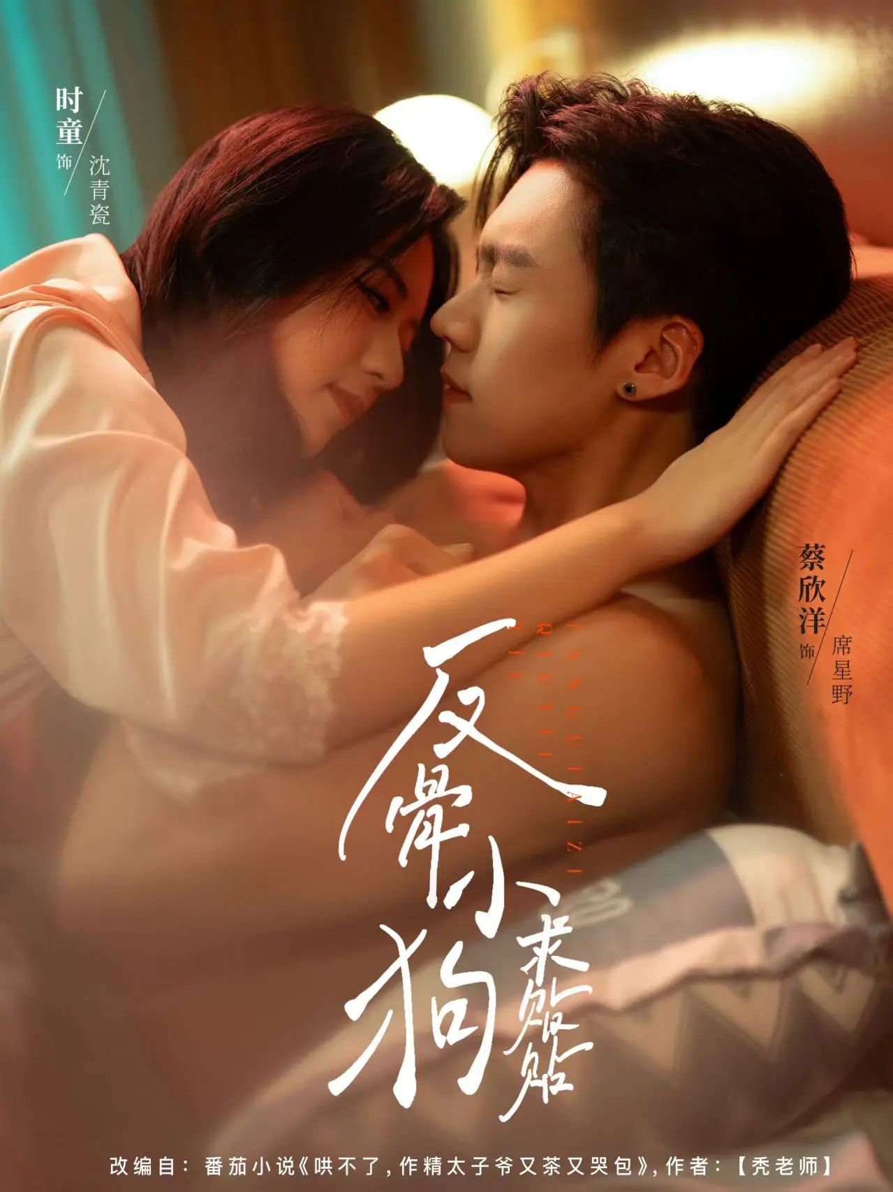 反骨小狗求贴贴74集全集完整版免费在线观看 未删减版 时童蔡欣洋主演 百度网盘夸克网盘资源分享下载