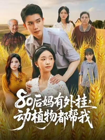 热门短剧80后妈有外挂动植物都帮我64集陈辰朱家妮主演 全集未删减版免费在线观看 百度网盘/夸克网盘资源分享下载