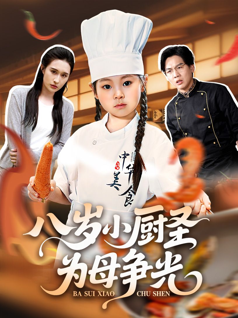 热门短剧八岁小厨圣为母争光55集全集完整版 西米露&邢航铭主演 免费在线观看 未删减版 百度网盘夸克网盘秒存下载资源