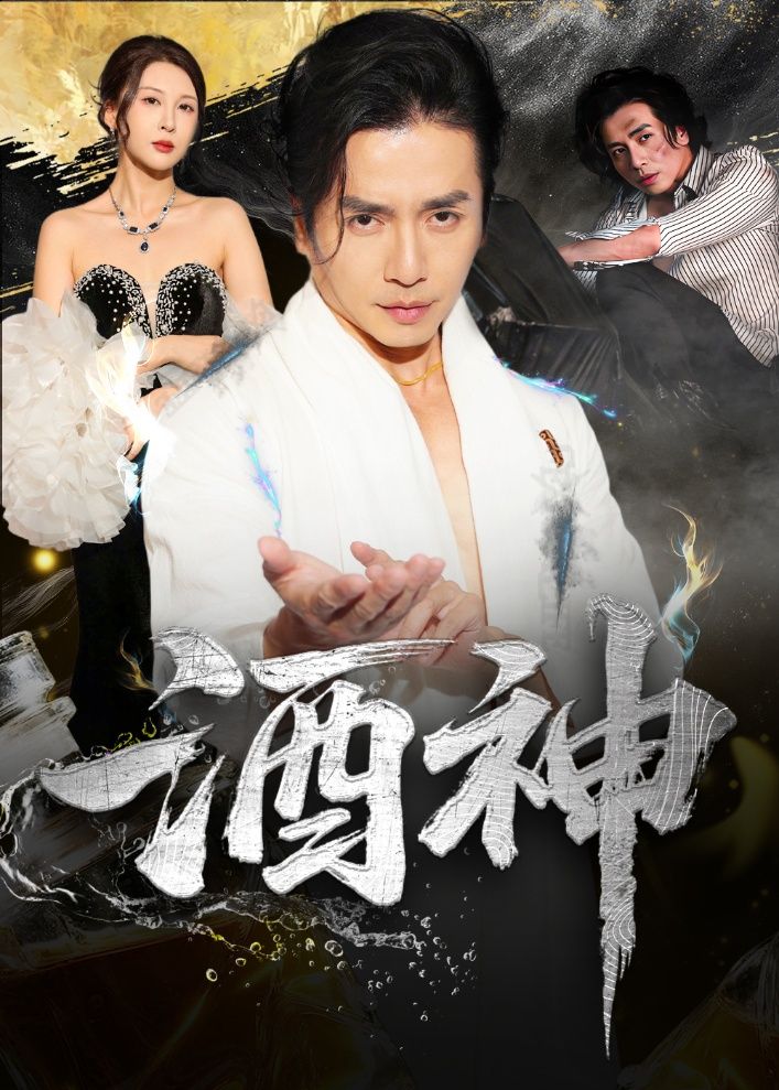 酒神64集全集张灵钰吕萌主演未删减版免费在线观看，百度网盘夸克网盘资源分享下载，热门短剧完整版在线播放