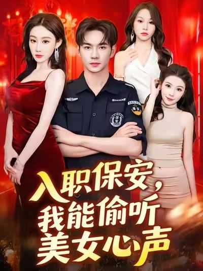 热门短剧入职保安我能偷听美女心声80集程艺佳主演，全集完整版免费稳定在线观看未删减，百度夸克网盘资源分享下载