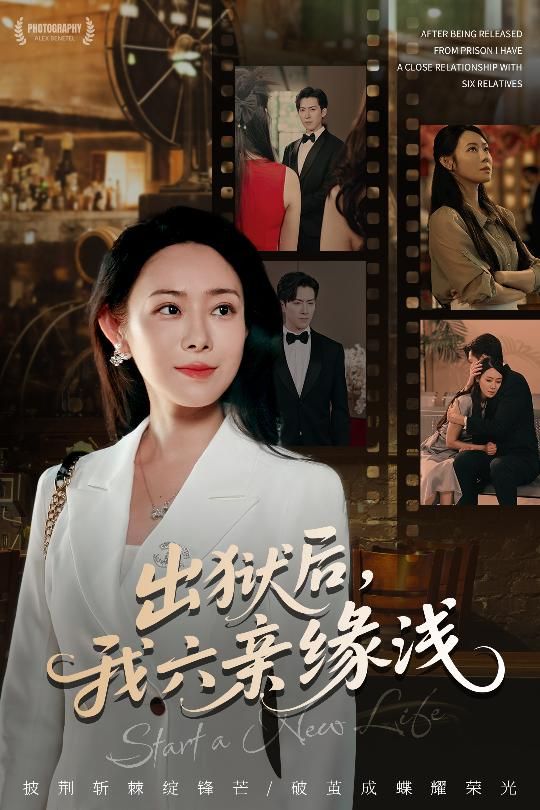 出狱后我六亲缘浅千婵张凯悦攒攒主演60集全集完整版免费无水印在线观看，百度网盘夸克网盘免费资源下载未删减版