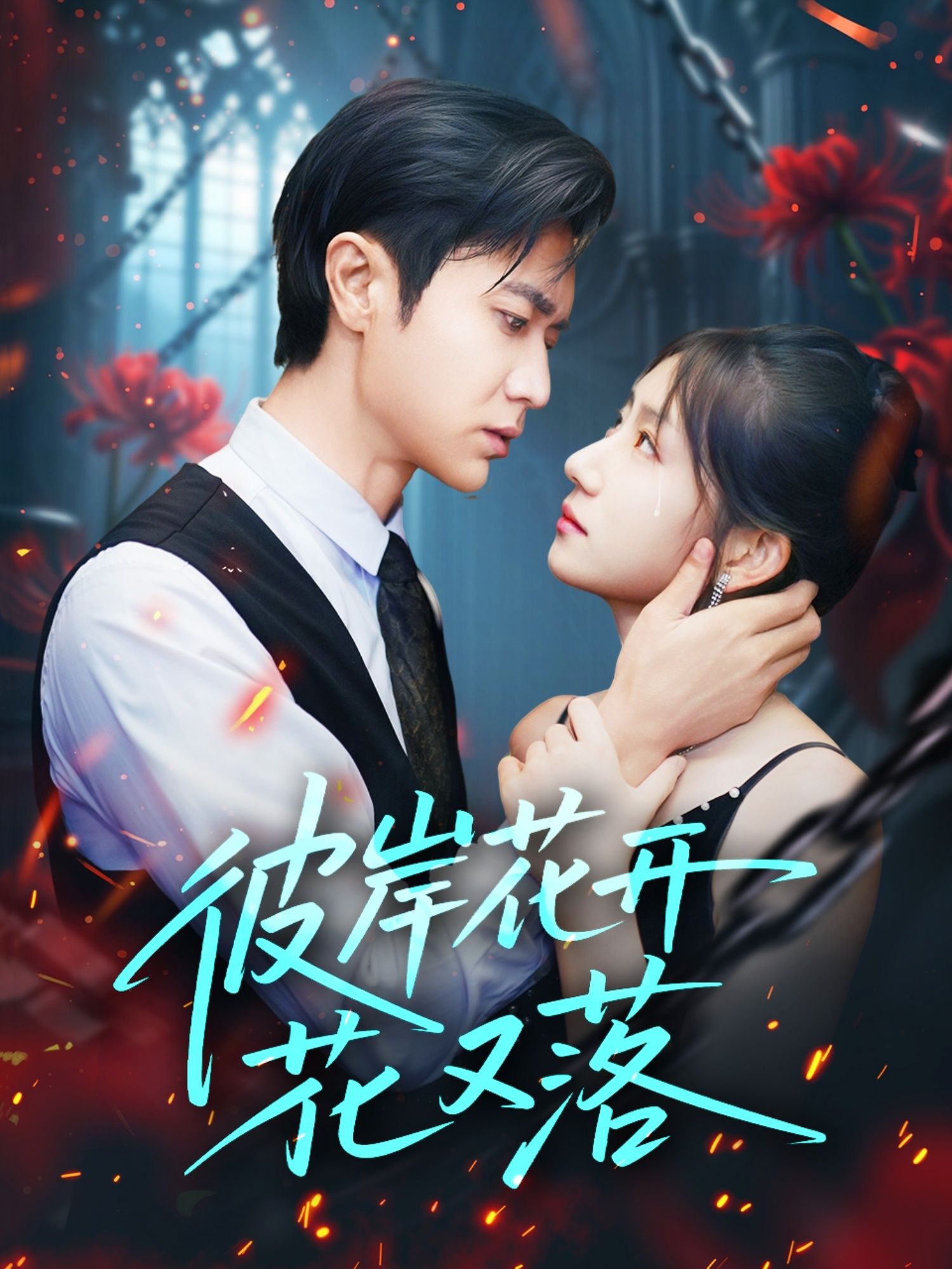 热门短剧彼岸花开花又落76集 孙丛珊&段雯欣&文昕主演 全集完整版免费在线观看 未删减版 百度网盘夸克网盘资源分享下载