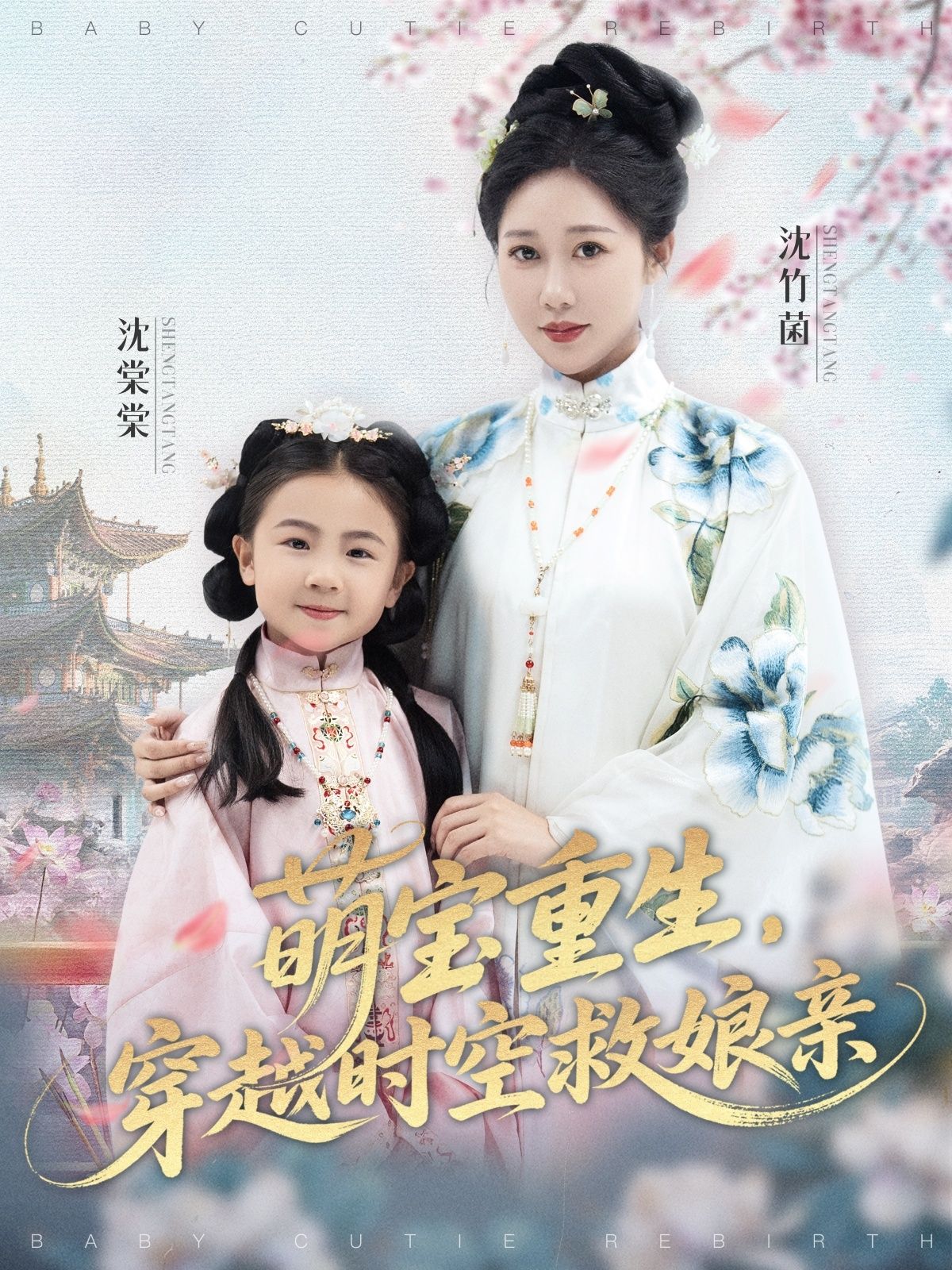 热门短剧萌宝重生穿越时空救娘亲邰靖懿&陈汁汁主演94集全集完整版未删减免费在线观看，百度网盘夸克网盘资源速存分享下载