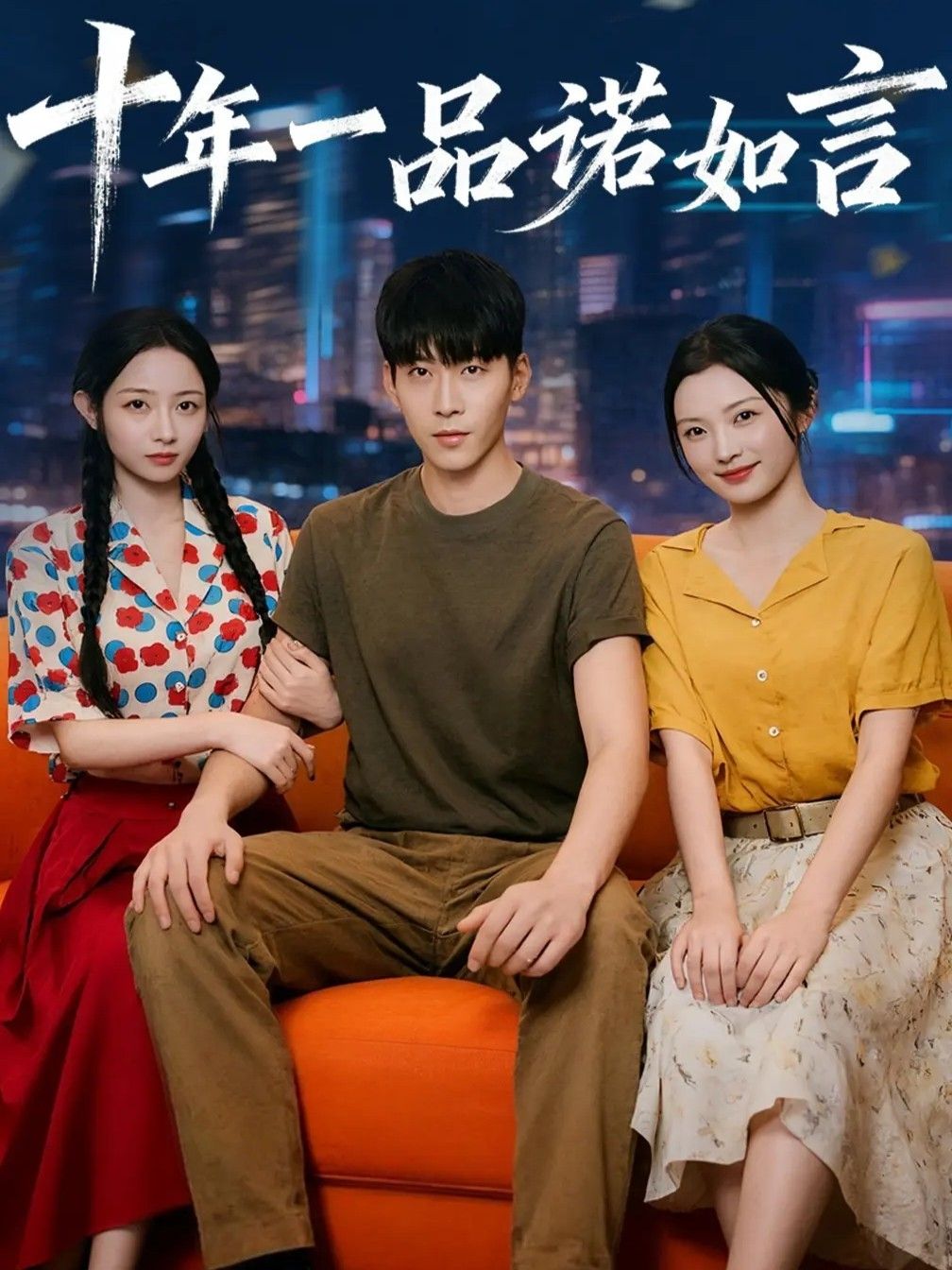 热门短剧十年一品诺如言60集全集 刘玥&常珂欣主演 未删减版免费在线观看 百度网盘夸克网盘资源分享下载