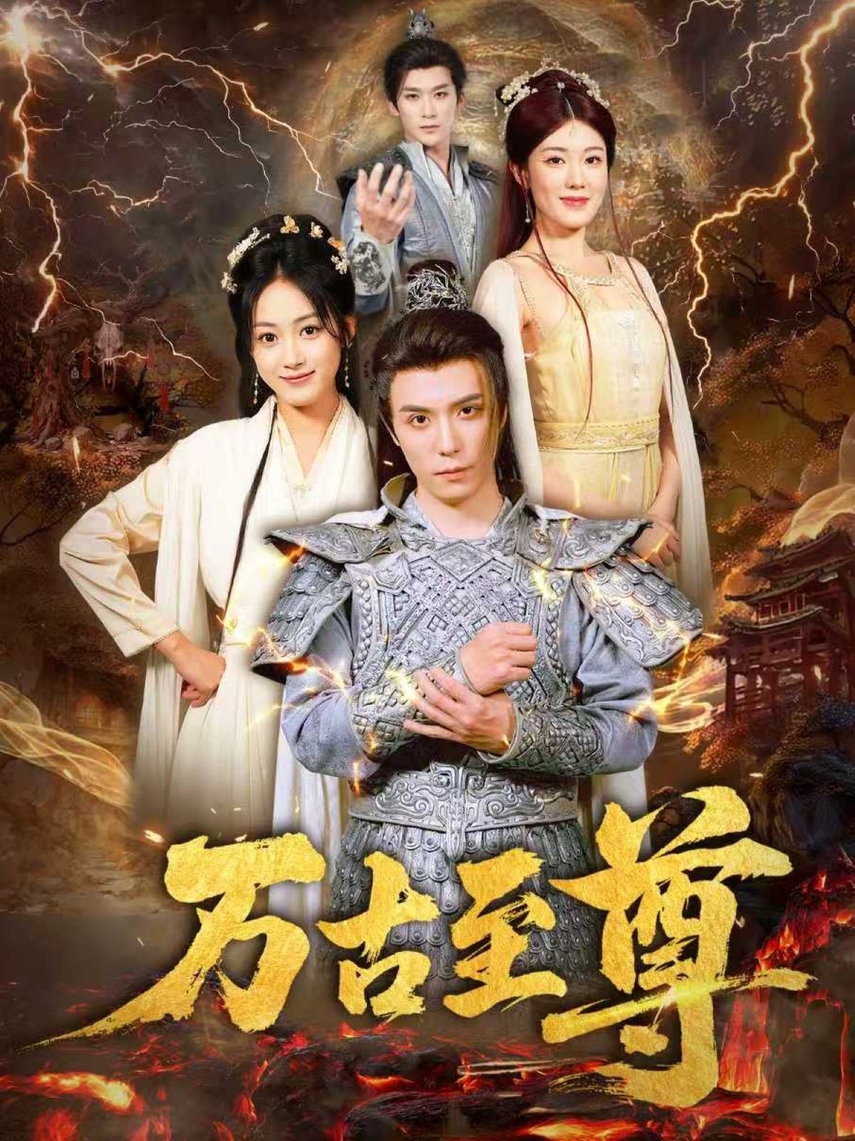 热门短剧万古至尊80集沈陶然薛琪慧耿雨润主演，全集未删减实时更新，免费在线观看/下载，百度/夸克网盘资源分享