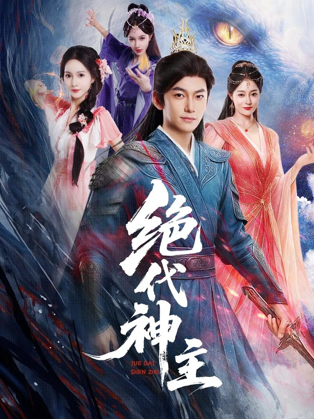 热门短剧绝代神主69集全集完整版免费在线观看未删减 王格格朱碧漪(朱昕瑶)蔡子菱主演 百度网盘夸克网盘免费资源下载