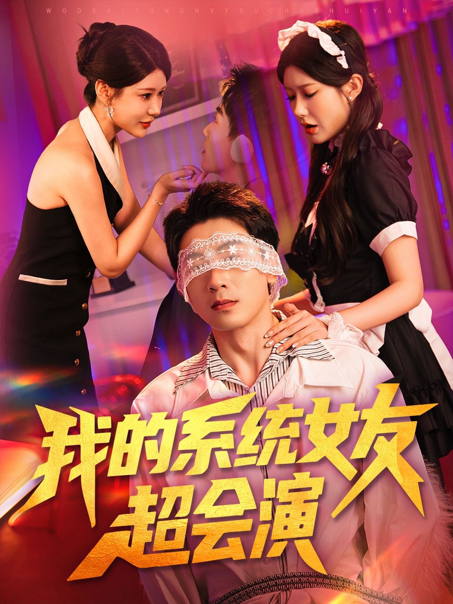 热门短剧我的系统女友超会演尹竹80集全集完整版免费在线观看未删减版，百度网盘夸克网盘免费资源分享下载稳定播放