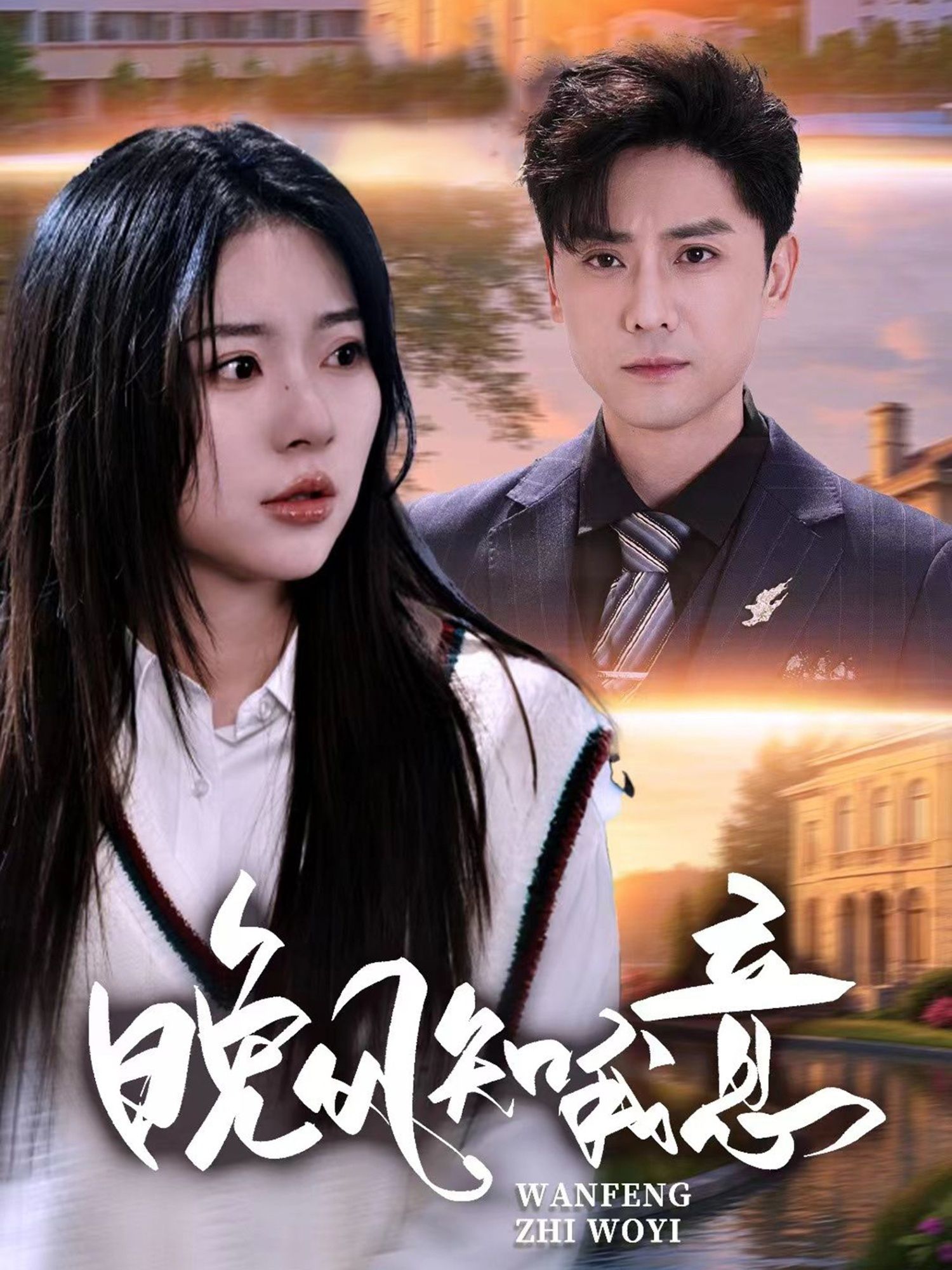 热门短剧晚风知我意50集金瑶杨泽琳主演，全集未删减免费在线观看无卡顿，百度网盘夸克网盘资源分享下载