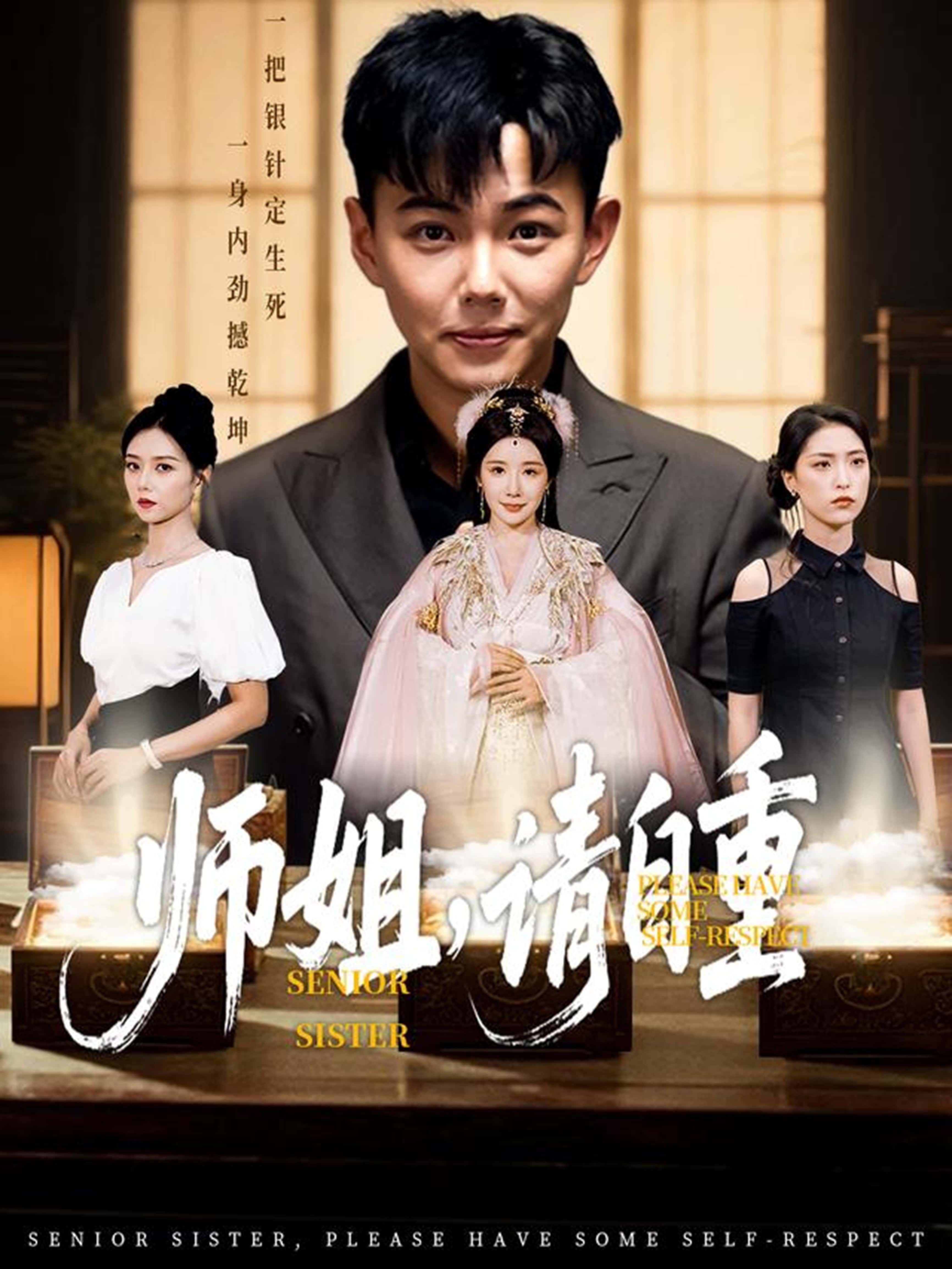 师姐请自重81集全集未删减版 刘峰硕雷小米金瞳宋星颐等主演 纯净免费在线观看 百度网盘夸克网盘免费资源分享下载