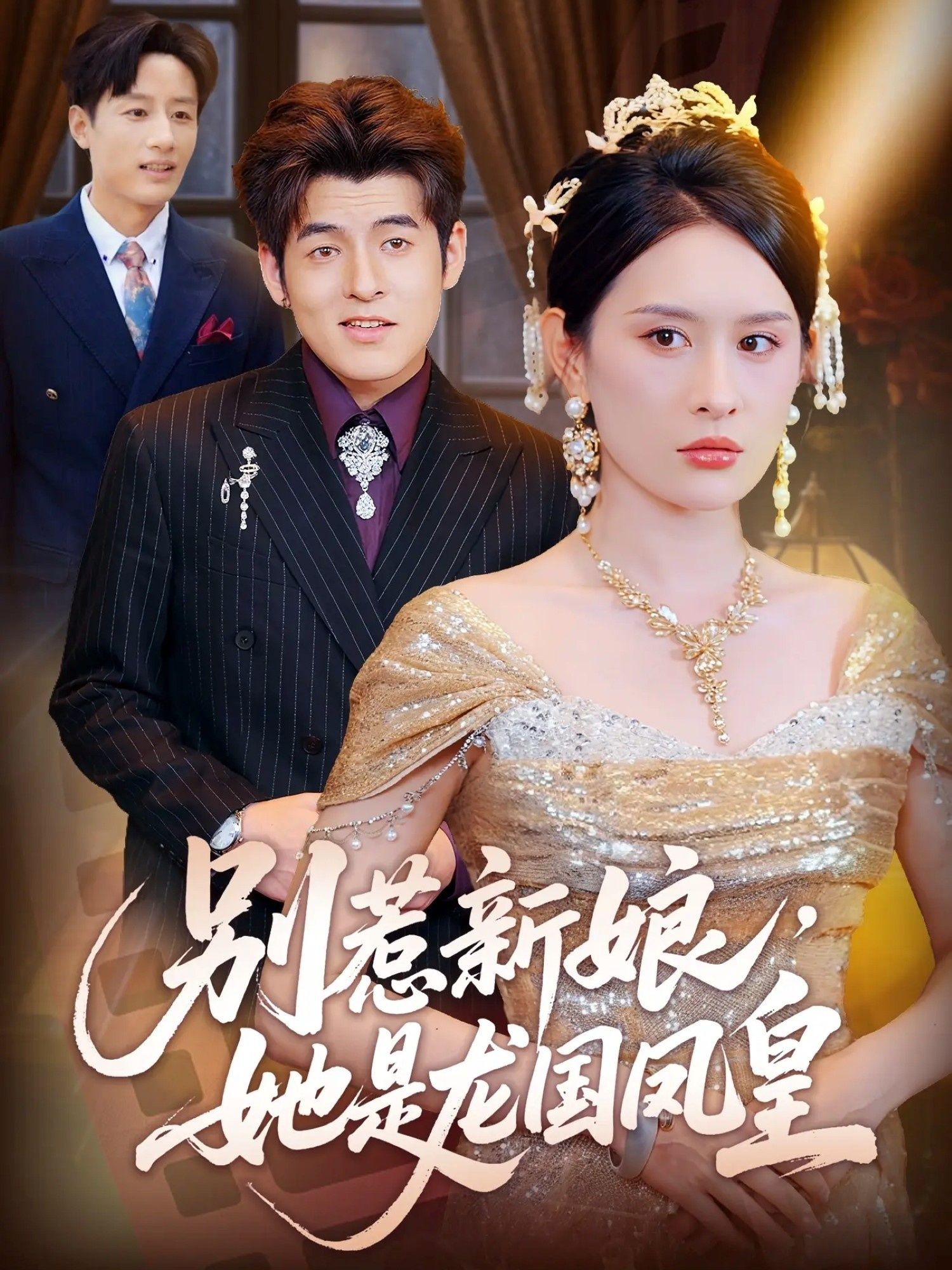 别惹新娘她是龙国凤皇西米露黄斯琪主演72集全集完整版未删减，免费在线观看，百度网盘夸克网盘资源下载分享