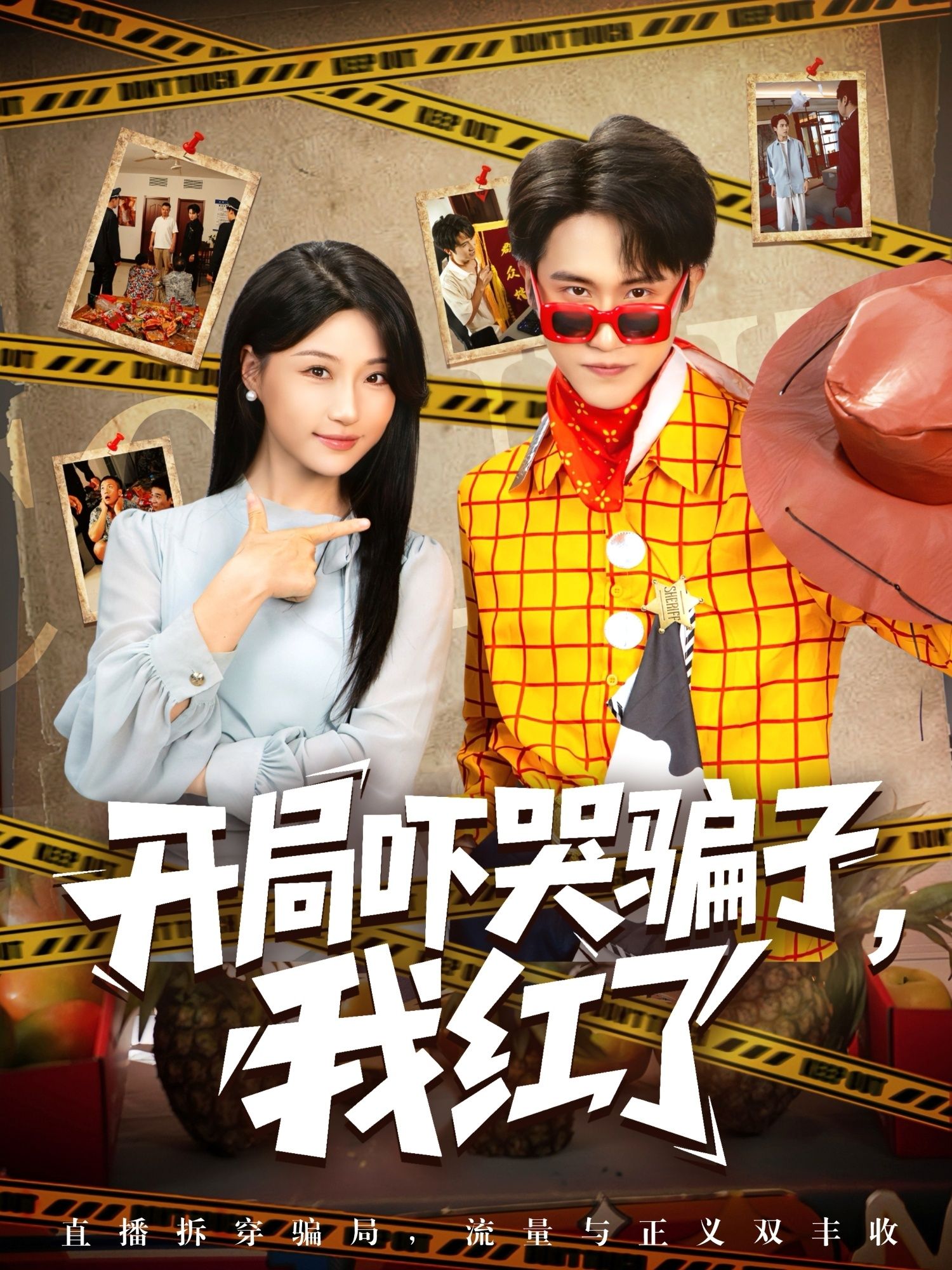 热门短剧开局吓哭骗子我红了（80集）瑞子最新全集完整版免费在线观看未删减版，百度网盘/夸克网盘免费资源分享下载