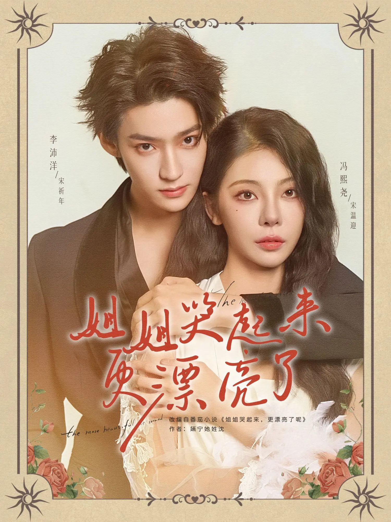 热门短剧姐姐哭起来更漂亮了（80集）李沛洋冯熙尧主演，全集完整版未删减免费在线播放观看，百度网盘夸克网盘资源分享下载