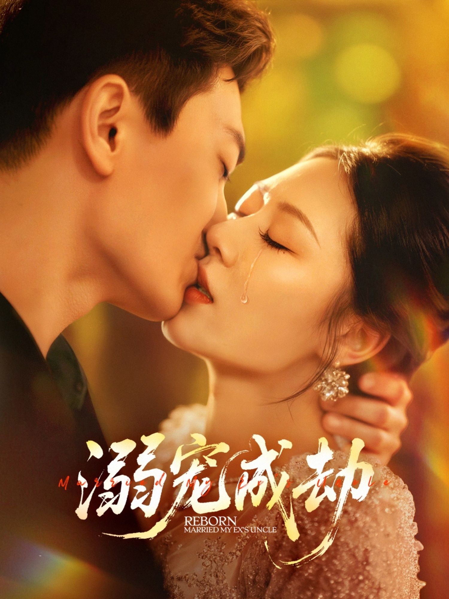 热门短剧溺宠成劫钟嘉玲赵杰主演70集全集完整版免费在线观看未删减，百度网盘夸克网盘资源免费分享下载