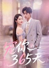 热门短剧《宠你的365天（50集）刘雨彤》 全集完整版免费在线观看播放未删减版资源，短剧百度网盘夸克网盘免费分享资源下载
