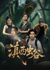 热门短剧滇西虫谷（60集）易恒&田诗园全集完整版免费稳定在线观看未删减版，百度网盘夸克网盘资源分享下载