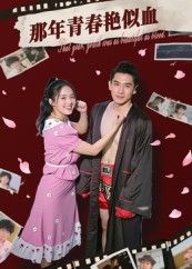 热门短剧那年青春艳似血59集全集郭丛赫主演，免费无需注册在线观看未删减版，百度网盘夸克网盘免费资源分享下载