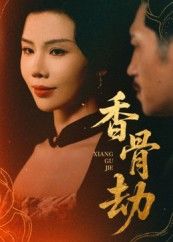 热门短剧香骨劫61集刘晓冰黄宁馨主演全集完整版免费在线播放未删减，百度网盘夸克网盘资源分享下载